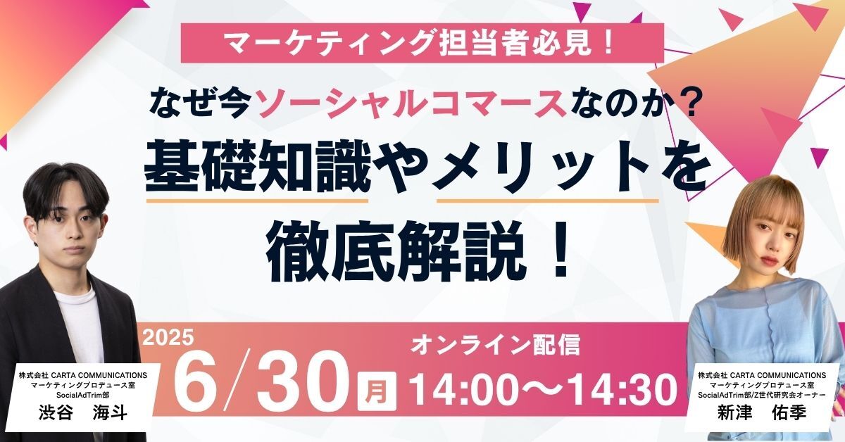 2025/6/30開催ウェビナー】マーケティング担当者必見！ なぜ今 