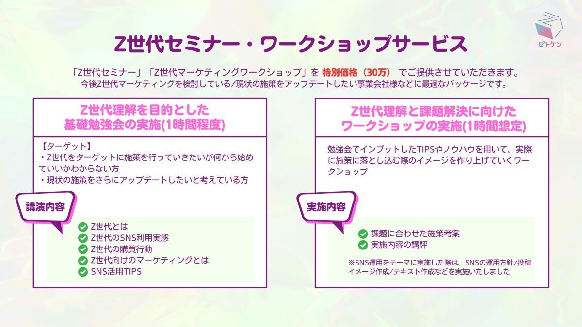 CCI、Z世代研究会において「Z世代セミナー・ワークショップパッケージ