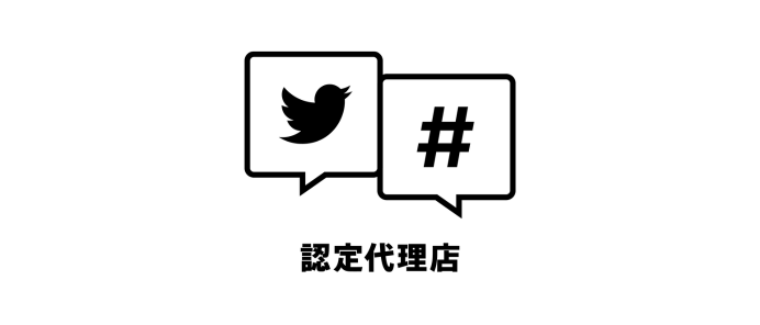 Twitter広告 認定代理店