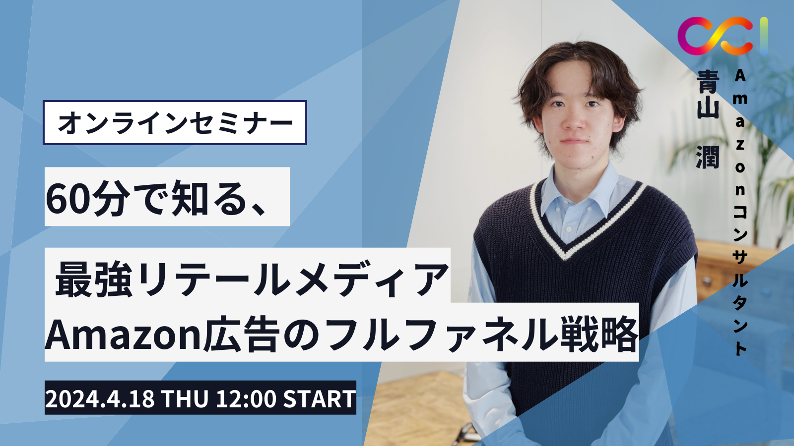 2024/4/18開催】60分で知る、最強リテールメディア Amazon広告のフルファネル戦略 | CARTA COMMUNICATIONS（CCI）